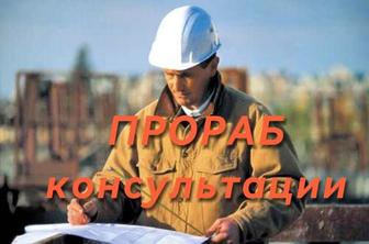 Консультация ПРОРАБА