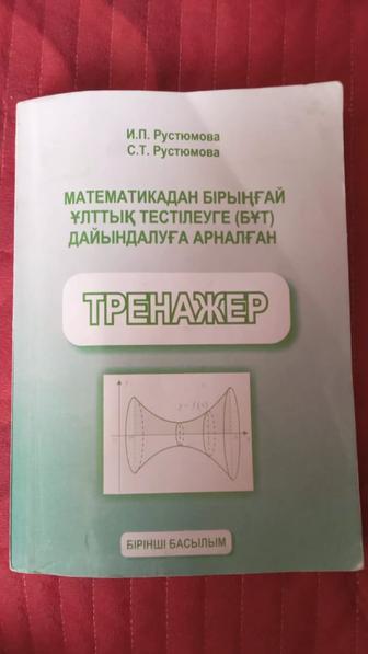 Тренажер Рустемова Математика