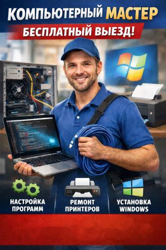 Программист на выезд. Установка windows и программ. Установка принтеров