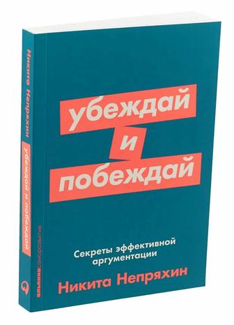 Книга - Убеждай и побеждай