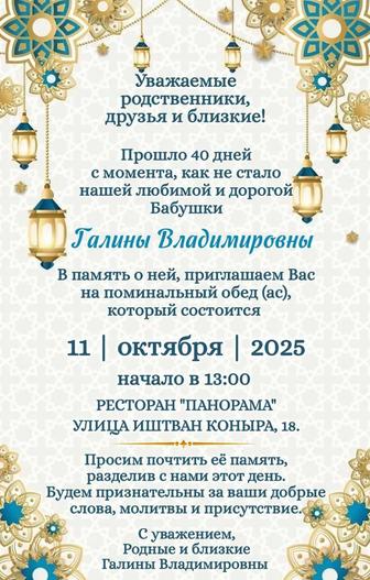Пригласительный на поминки