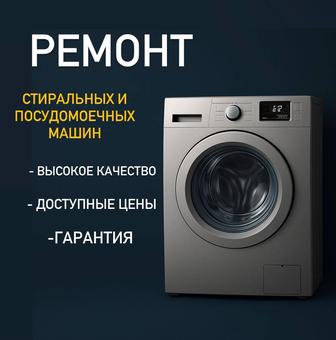 Ремонт стиральных посудомоечных машин