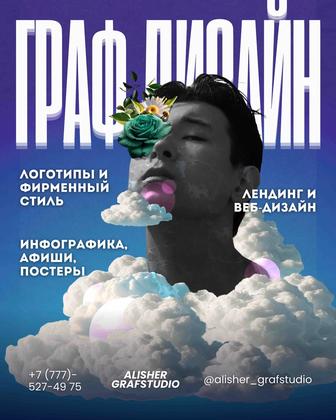 Услуга Графического дизайнера, инфографика, афиши, постеры, реклама