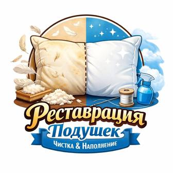 Реставрация подушек и одеял