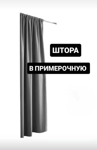 Шторы в примерочную, ширма в примерочную, занавеска в примерочную