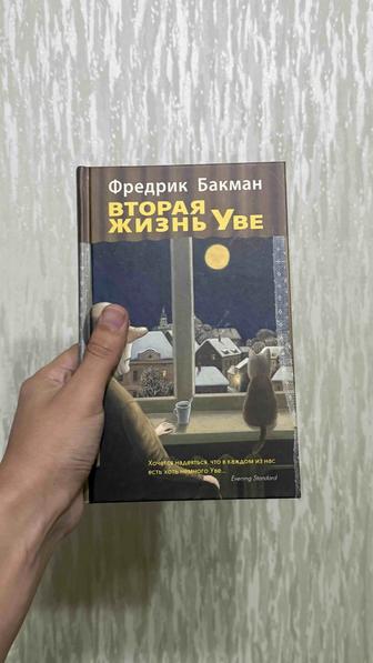 Продаю книгу Вторая жизнь Уве Бакман