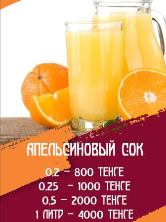 Свежевыжатый сок