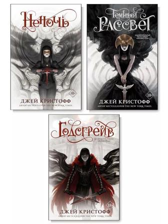 Куплю трилогию от Джея Кристоффа Неночь (Неночь, Косгрейв, Темный рассвет)
