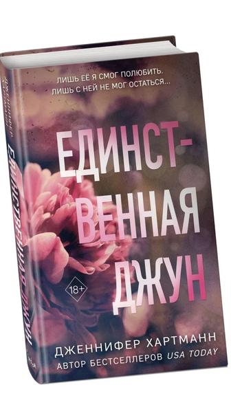 Продам книгу Дженнифер Хартманн Единственная Джун