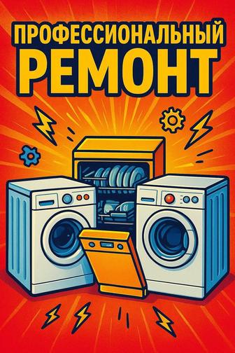 Ремонт стиральных сушильных машин