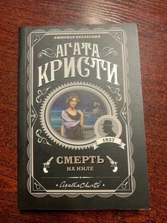 Книга Агата КристиСмерть на НилеНовая!