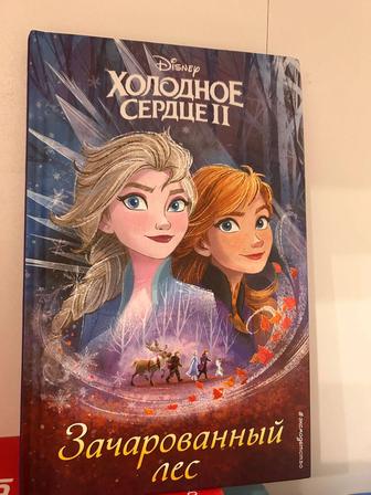 Книга Холодное сердце 2