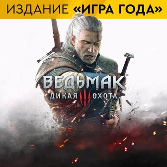 Ведьмак 3 Дикая Охота. Издание Игра Года