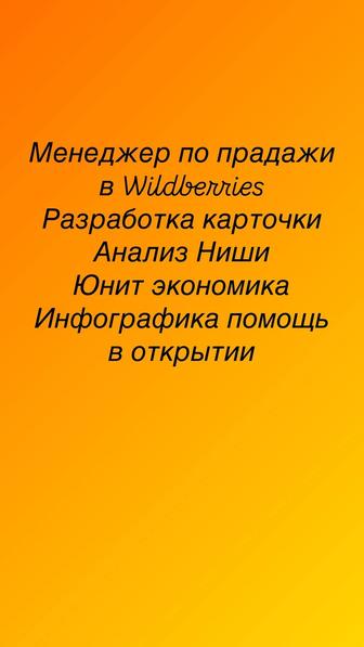 Менеджер по Wildberries
