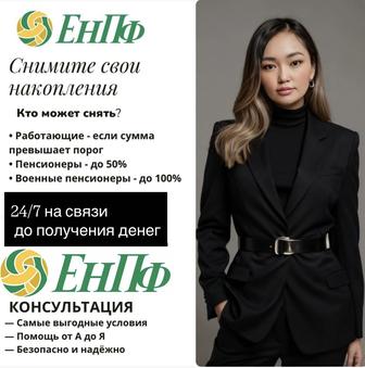 Снятие денег с ЕНПФ