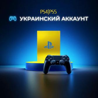 Создам аккаунт PLAY STATION Украинский