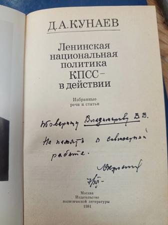 Книга Д. Кунаева с автографом.