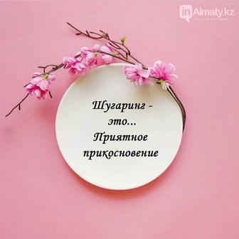 Шугаринг