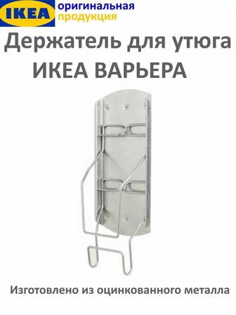 Настенный держатель утюга Икеа
