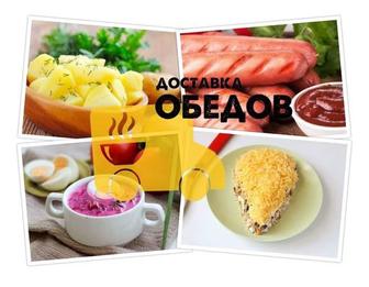 Доставка обедов