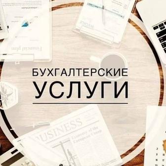 Услуги бухгалтера