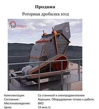 Роторная дробилка 1012