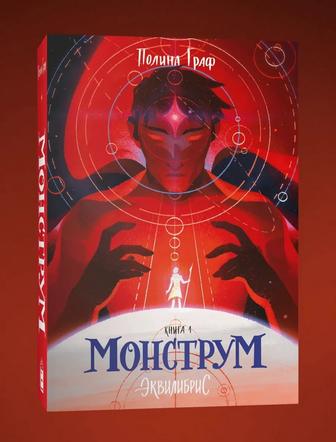 Продам книгу Монструм