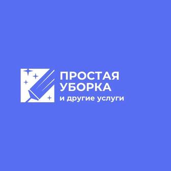 Уборка квартир и помещений