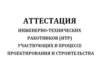 Аттестация ИТР