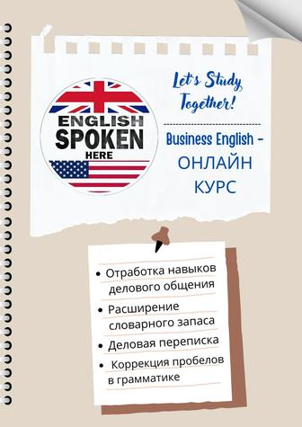 Курс Business English в онлайн формате