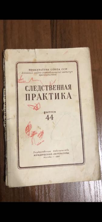 Куплю советские книги из серии Следственная практика