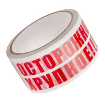 Скотч Осторожно хрупкое, упаковочный скотч