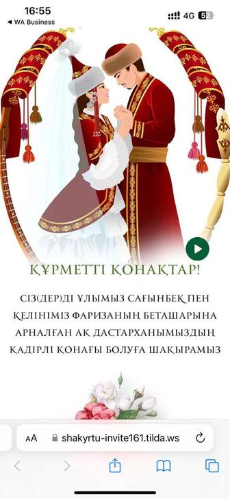 Сайт шакырту тойларға/Сайт пригласительное Астана