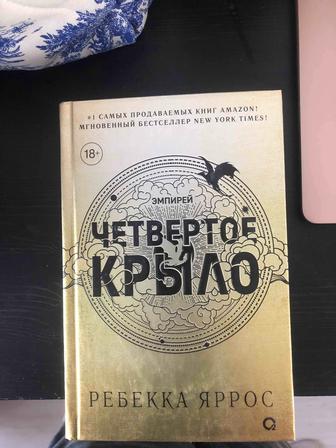 Книга четвертое крыло НОВАЯ
