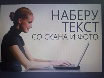 Услуги, набора текста с фото, со скана, пдф формата