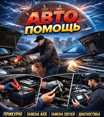Авто помощь