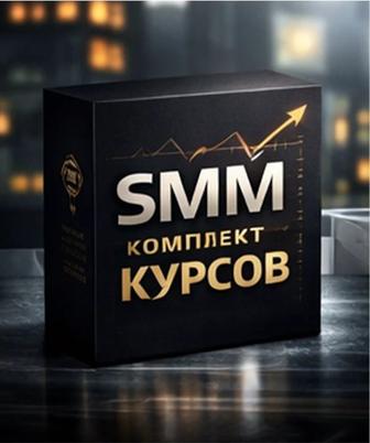 Комплект курсов по SMM для работы, клиентов и продвижения