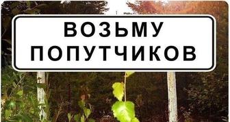 Ищу попутчиков с Нурлы Жол в район лесозавода