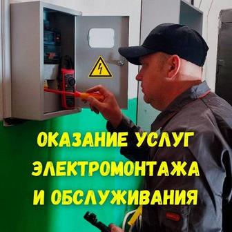 Оказание услуг электромонтажа