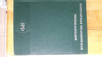 Популярная медицинская энциклопедия Москва 1979 книги