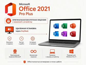 Установка лицензионной Microsoft Office 2021 Pro Plus