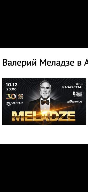 Продаю билет на концерт Валерий Меладзе