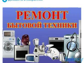 Ремонт бытовой техники