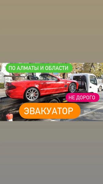 Эвакуатор по Алматы и Области