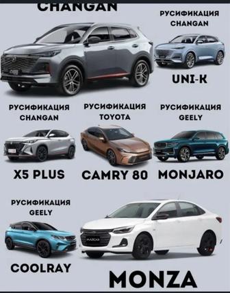 Русификация авто китайских, корейских, и американцев.