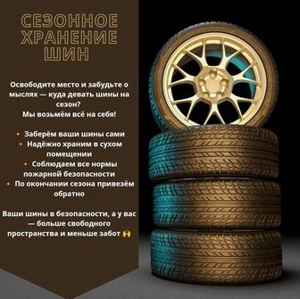 Сезонное хранение шин