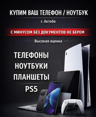 Выкуп телефонов ноутбуков Ps5
