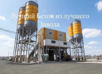 Бетон напрямую с завода !