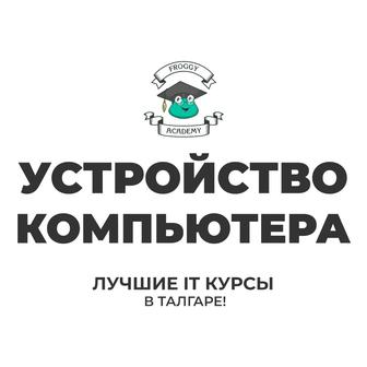 Курс по ремонту и сборке ПК с нуля, устройство компьютера