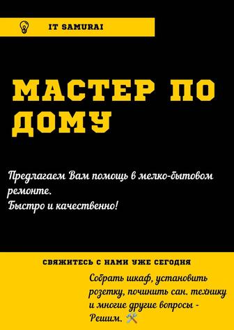 Мастер по Дому